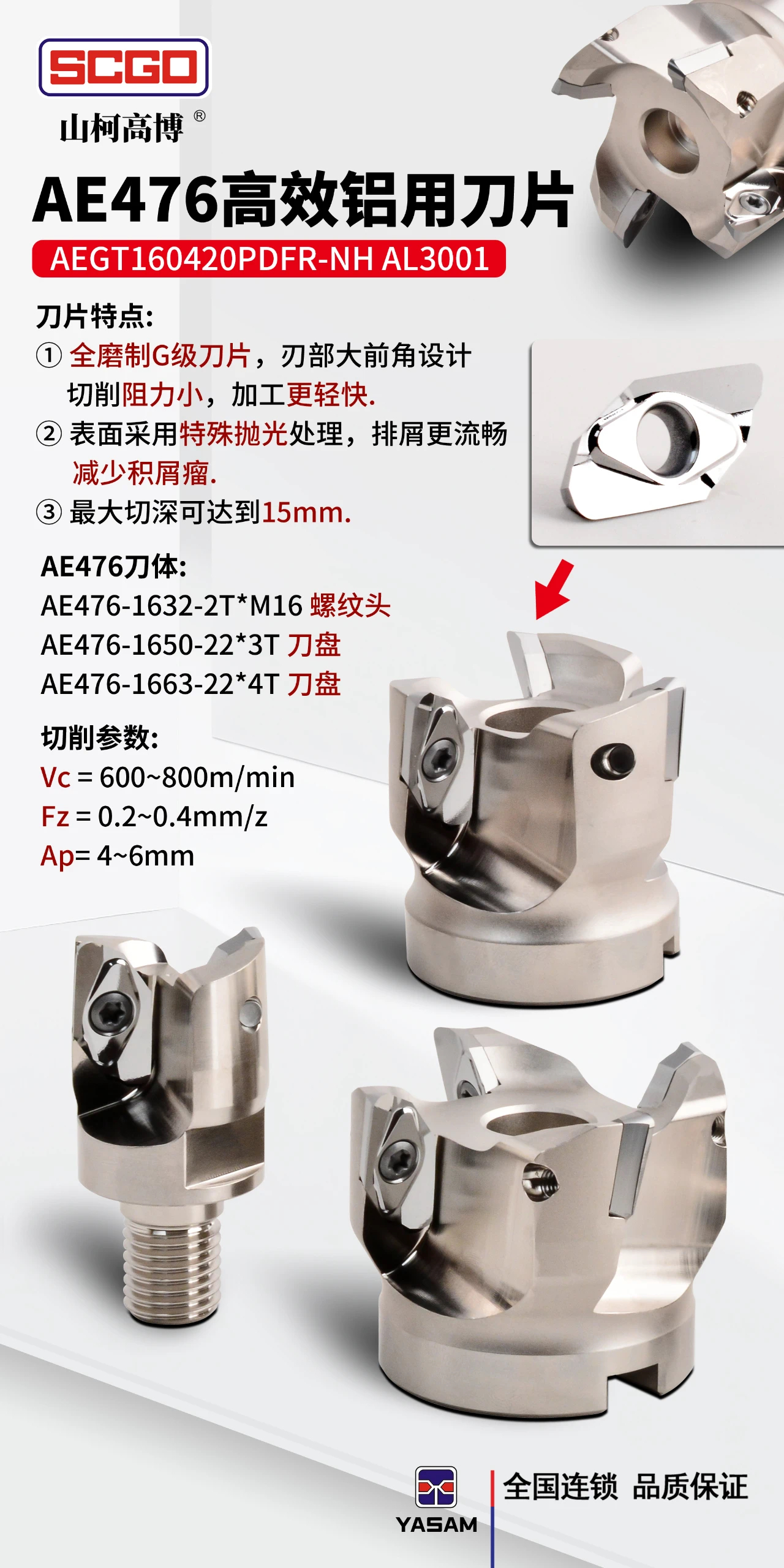 山柯高_SE防尘刀柄，SE标准刀柄，SE高速刀柄，SE深腔刀柄，SE雕铣机刀柄，AE476高效铝用刀片